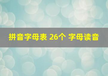 拼音字母表 26个 字母读音